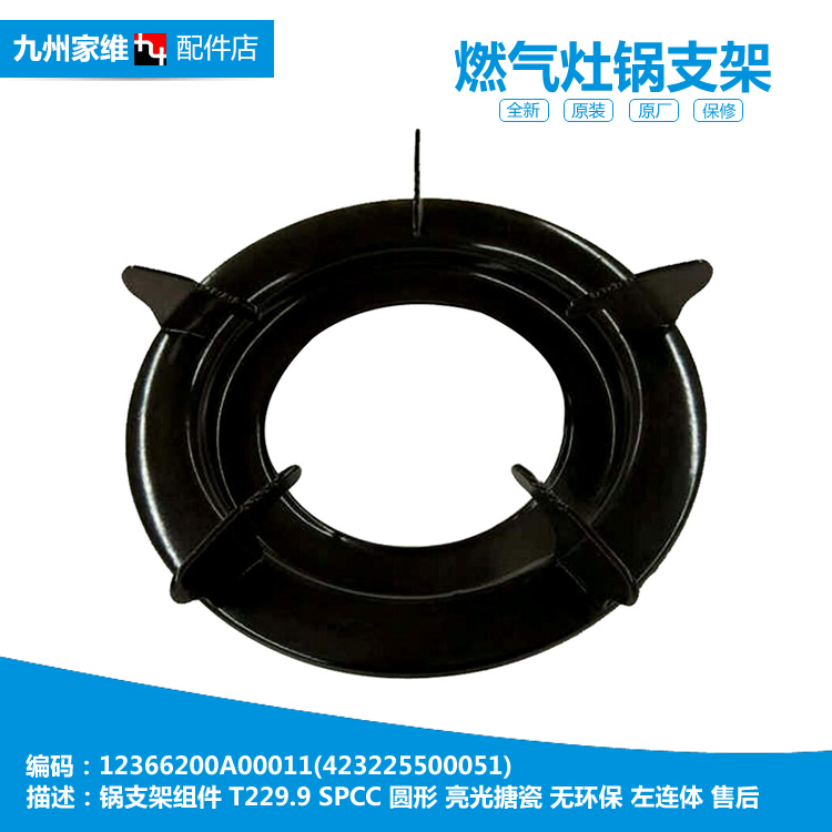 原装美的燃气灶配件锅支架JZT-T229AX/T229AX(12T/T229X(12T T229