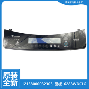 TB90 小天鹅洗衣机配件控制操作面板12138000032303 6288WDCLG原装