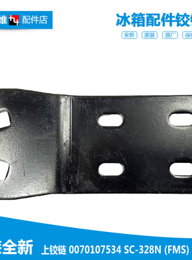 原装海尔冷冰柜配件上铰链门合页SC-310GAE/310KAE/310KALM/960GB