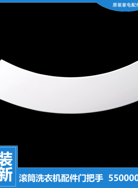 适用西门子滚筒洗衣机Silver2185 Silver3205 Silver1088XS门把手