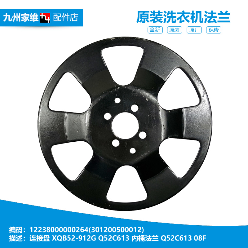 原装正品美的洗衣机配件内桶法兰连接盘底盘MB5010 AW55-902GU