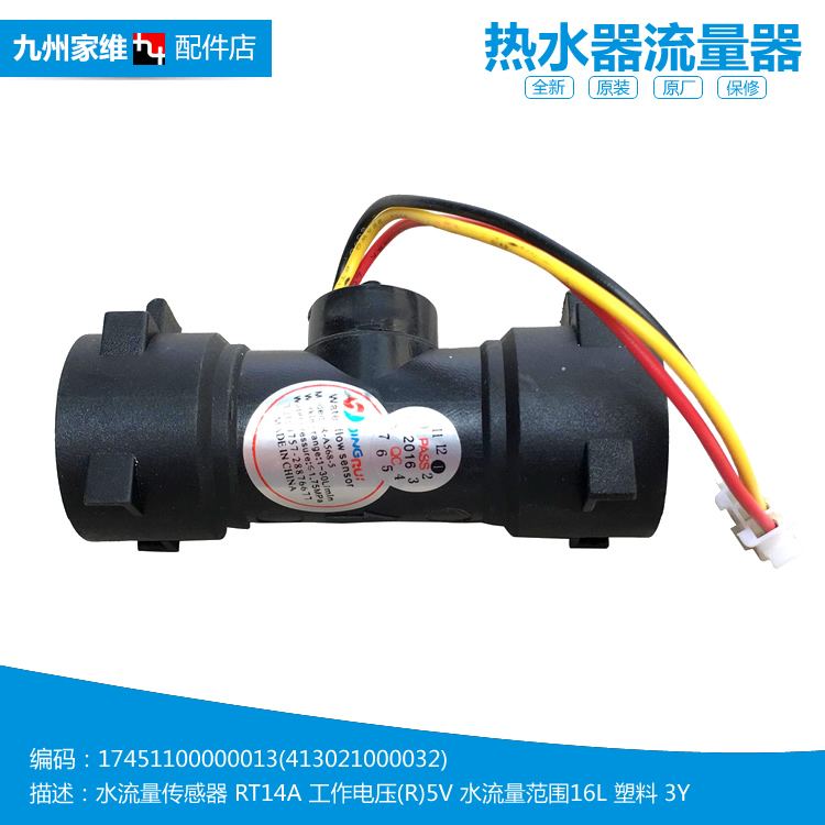 适用美的热水器配件水流量传感器JSQ22-12HE2/12HWA/12HWE/12HWF