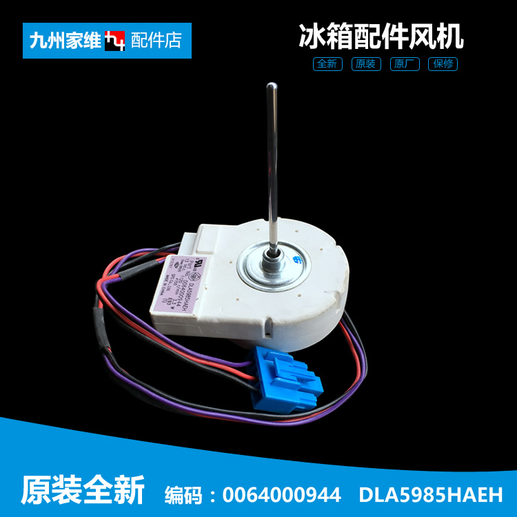 原厂海尔冰箱配件风扇冷冻风机电机BCD-532WDPT/550WADV/581WLBPF