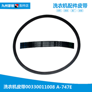 原装海尔半自动双缸桶洗衣机三角皮带00330011008 A-747E 1008