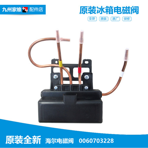 海尔冰箱配件双体脉冲电磁阀BCD-228WBS/226SCL/239SK DC/252WBCS