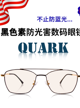 QUARK美国夸克飞行员款 双梁防蓝光辐射电脑眼镜黑色素专业防光害