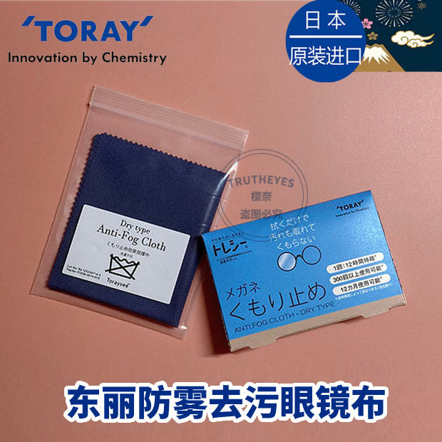 Toraysee日本进口东丽超长时防雾眼镜布去污镜头擦镜超细纤维镜布