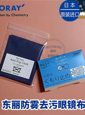 Toraysee日本进口东丽超长时防雾眼镜布去污镜头擦镜超细纤维镜布