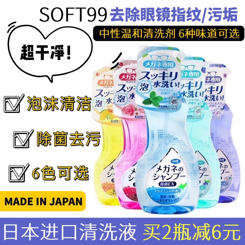 日本SOFT99眼镜水清洗液中性温和除菌去污渍眼睛片喷雾泡沫清洁剂-封面