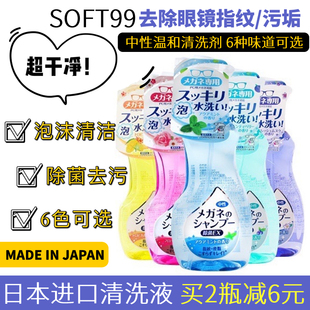 日本SOFT99眼镜水清洗液中性温和除菌去污渍眼睛片喷雾泡沫清洁剂