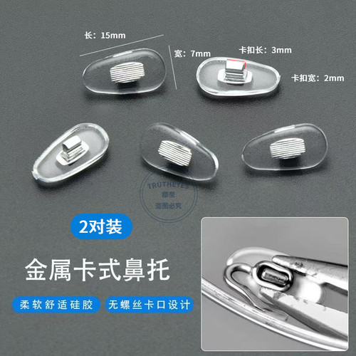 金属卡式鼻托 眼睛托卡扣卡式插入式眼镜配件眼镜托眼镜防滑鼻托