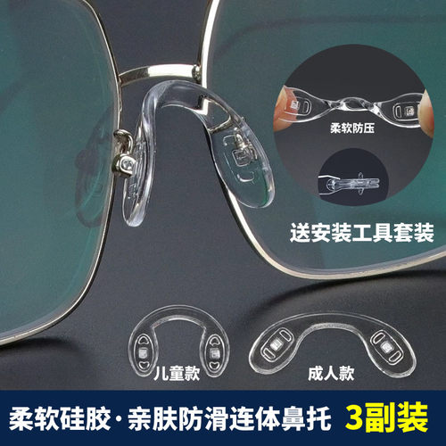 一体式连体U型眼镜鼻托 防滑鼻垫 成人儿童柔软硅胶垫 马鞍鼻梁托