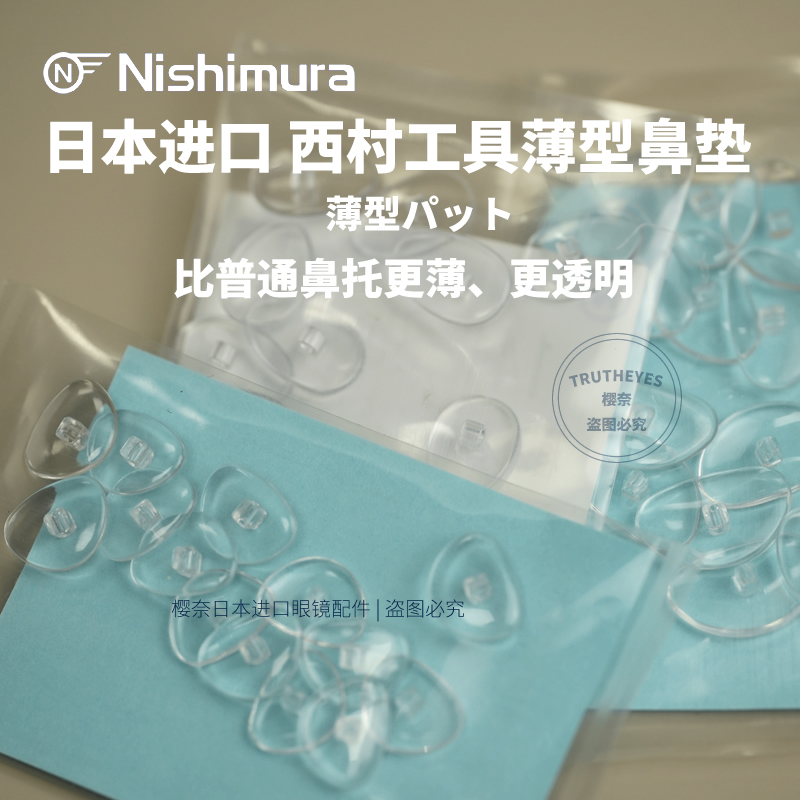 日本进口西村工具眼镜鼻托 薄型眼镜鼻垫  透明隐形 鼻梁舒适防滑