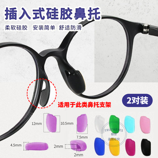 硅胶彩色直插鼻托托叶硅胶防滑鼻托眼镜鼻托插入式鼻托套入式儿童