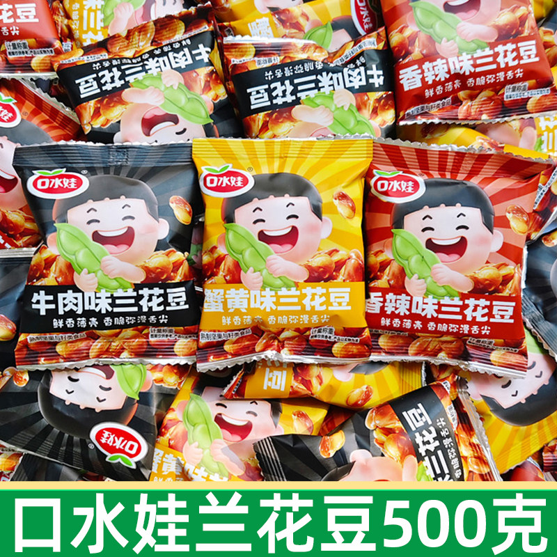 口水娃兰花豆蚕豆500g袋牛肉写蟹香香辣味炒货小包装解馋休闲食品