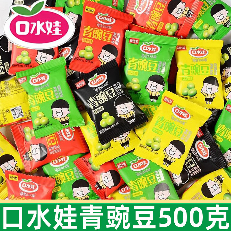 口水娃青豌豆500g蒜香原味牛肉味青豆炒货小包装零食小吃休闲食品
