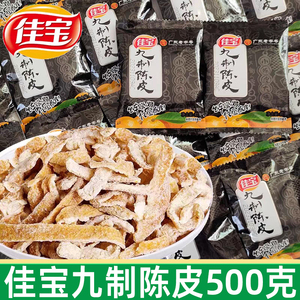 佳宝九制陈皮独立小包装