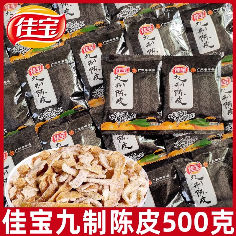 佳寶九制陳皮獨立小包裝
