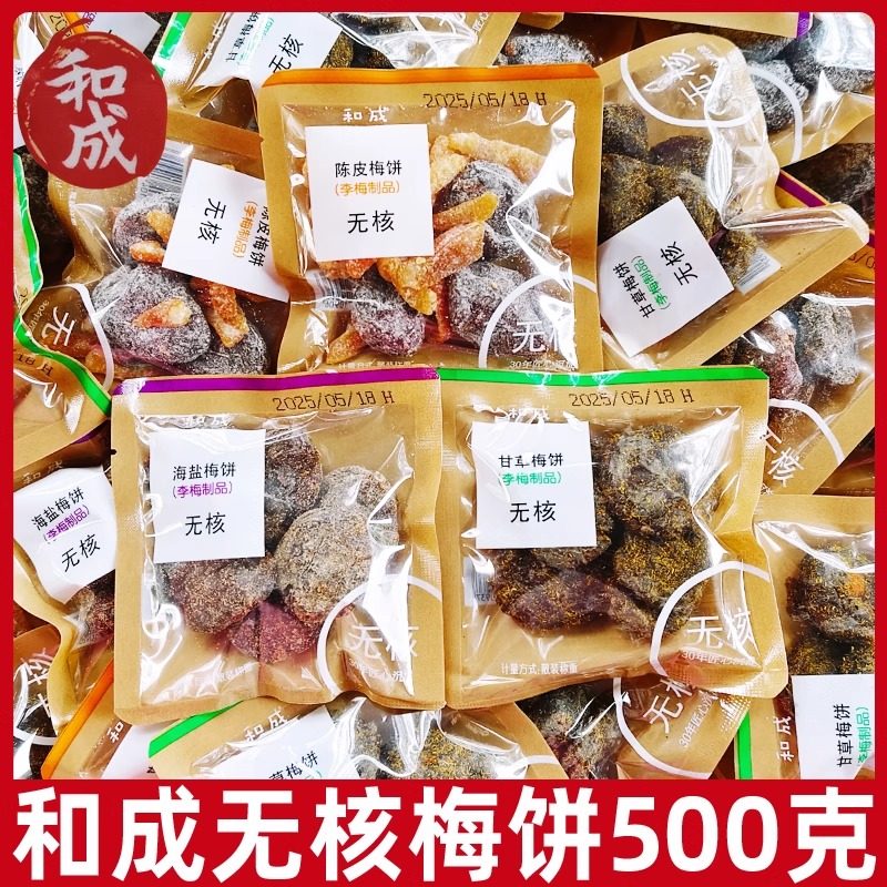 和成无核梅饼500g李梅陈皮雪花李饼甘草梅饼海盐梅饼无核小包装