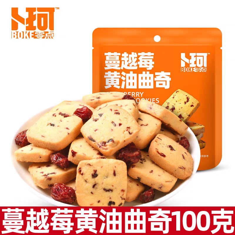 卜珂蔓越莓黄油曲奇饼干100g大袋夹心烘焙甜点心网红休闲小零食品