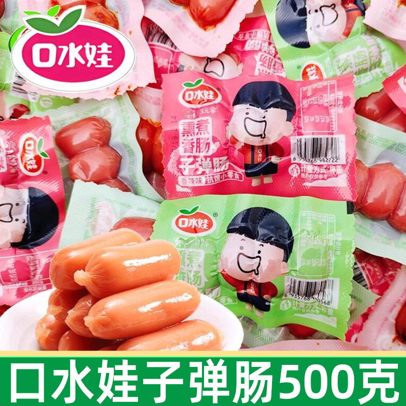 口水娃子弹肠500g独立小包装烤香肠小肉枣小香肠即食火腿肠小吃