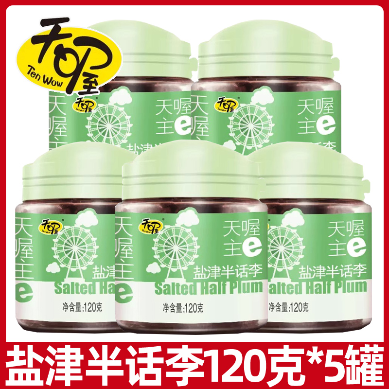 天喔盐津半话李120g半李梅话蜜饯果干果脯孕妇解馋零食办公室小吃