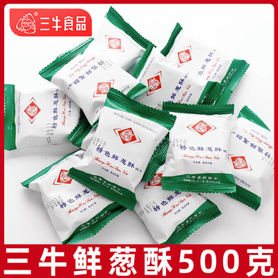 上海三牛饼干特色鲜葱酥500g香葱万年青饼干零食小吃休闲食品