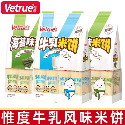 惟度牛乳米饼240g袋装儿童零食非油炸膨化零食休闲充饥小吃