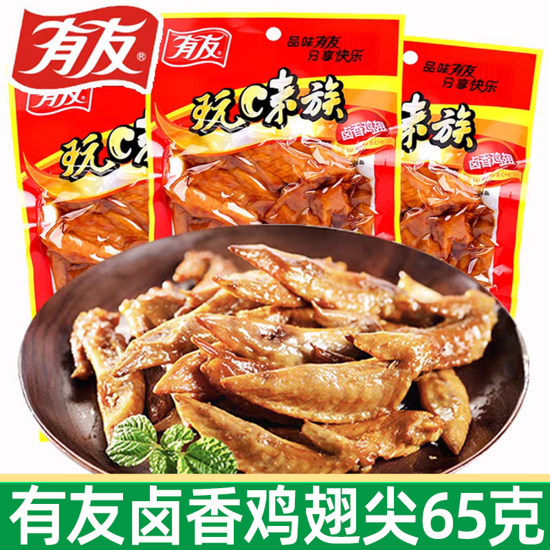 有友卤香鸡翅尖65g卤香鸡翅卤味鸡翅膀鸡肉即食解馋休闲小零食品