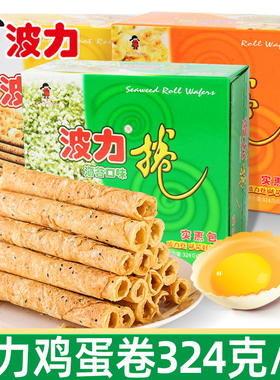 波力蛋卷324g盒装鸡蛋味海苔味鸡蛋卷夹心卷零食送礼盒装小吃