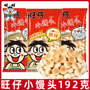 旺旺仔小馒头192g袋大包装 馒头仔幼儿园儿童休闲小零食饼干