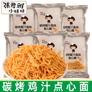 张君雅小妹妹碳烤鸡汁点心面100g袋干脆面捏碎面儿童零食膨化食品