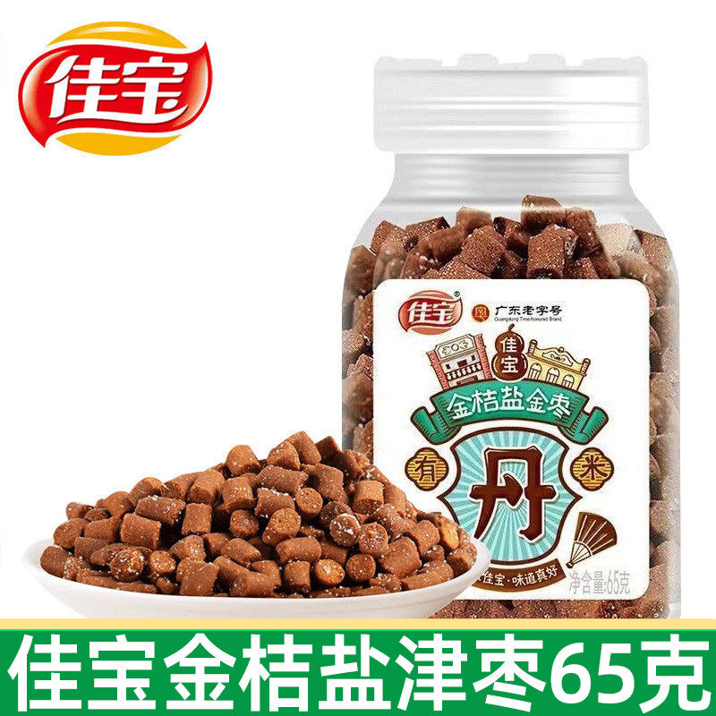 佳宝金桔盐金枣65g陈皮丹柠檬丹老鼠屎童年怀旧广东小零食品