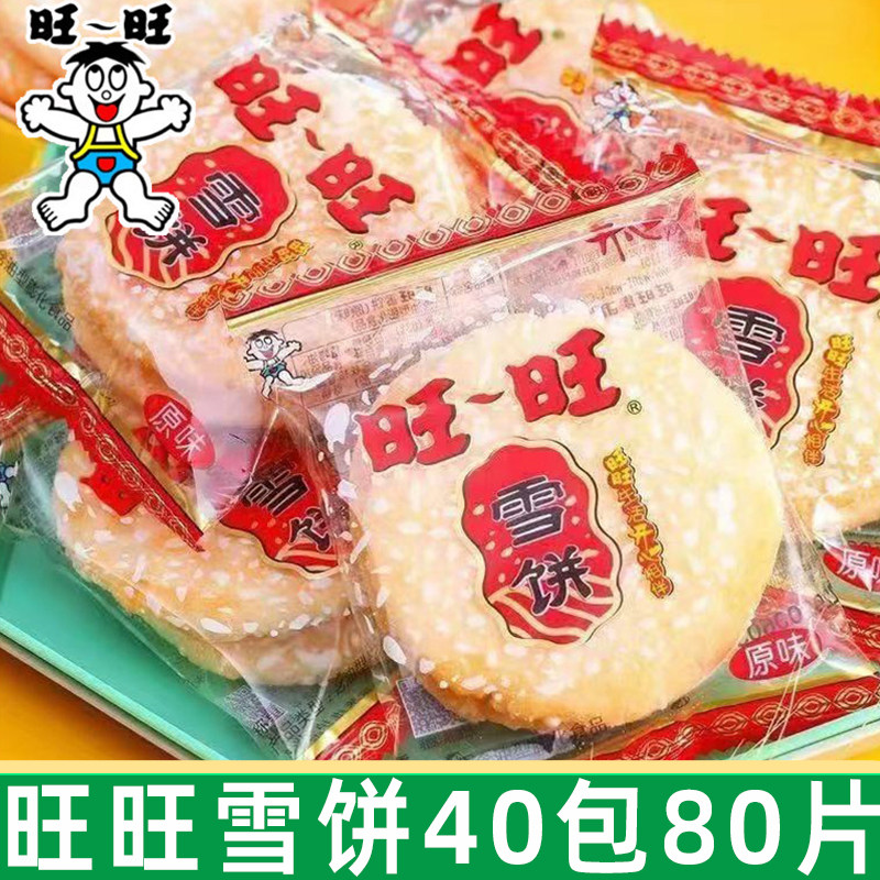 旺旺雪饼80包儿童零食仙贝休闲膨化食品散装整箱休闲怀旧小吃饼干