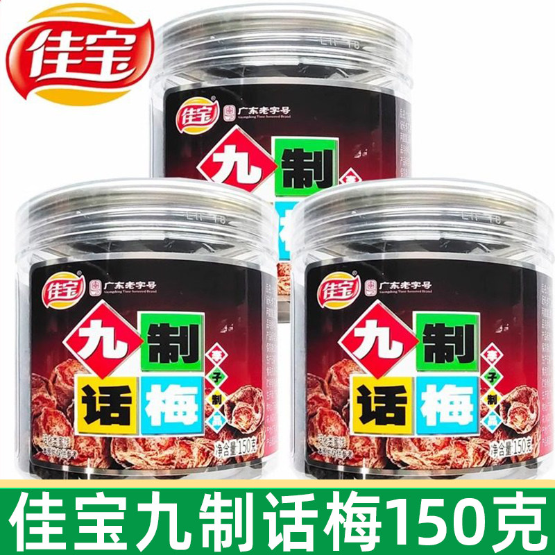 佳宝九制话梅150g罐装酸梅子梅肉干蜜饯果脯果干80后怀旧零食小吃