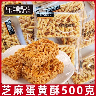 乐锦记芝麻蛋黄酥500g老式传统糕点安徽特产琪玛酥点心硬脆沙琪玛