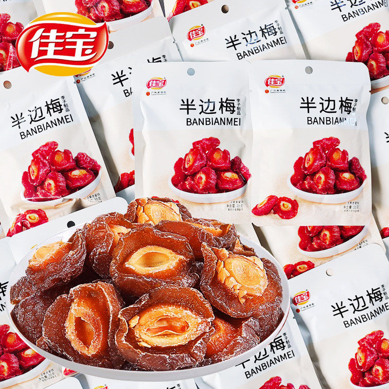 广东老字号佳宝半边梅袋装35g*3袋九制梅情人梅子话梅干蜜饯零食