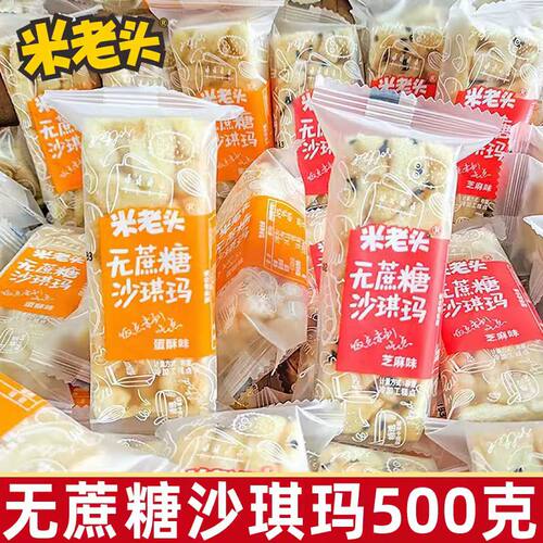米老头无蔗糖沙琪玛500g蛋酥芝麻味营养点心休闲充饥老人零食