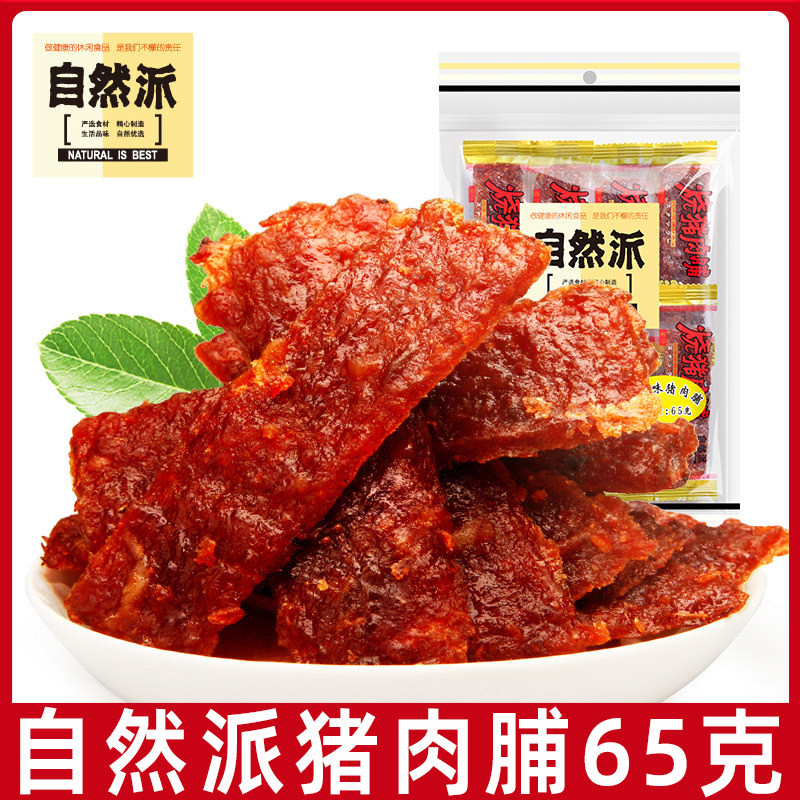 自然派猪肉脯65g*5袋蜜汁味辣味炭烧味独立小包猪肉干休闲小零食