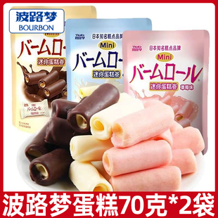 波路梦迷你蛋糕卷70g袋西式糕点小点心办公室休闲下午茶小零食