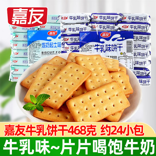 嘉友牛乳味饼干468g小包装起士特浓牛奶早餐下午茶儿童小零食品
