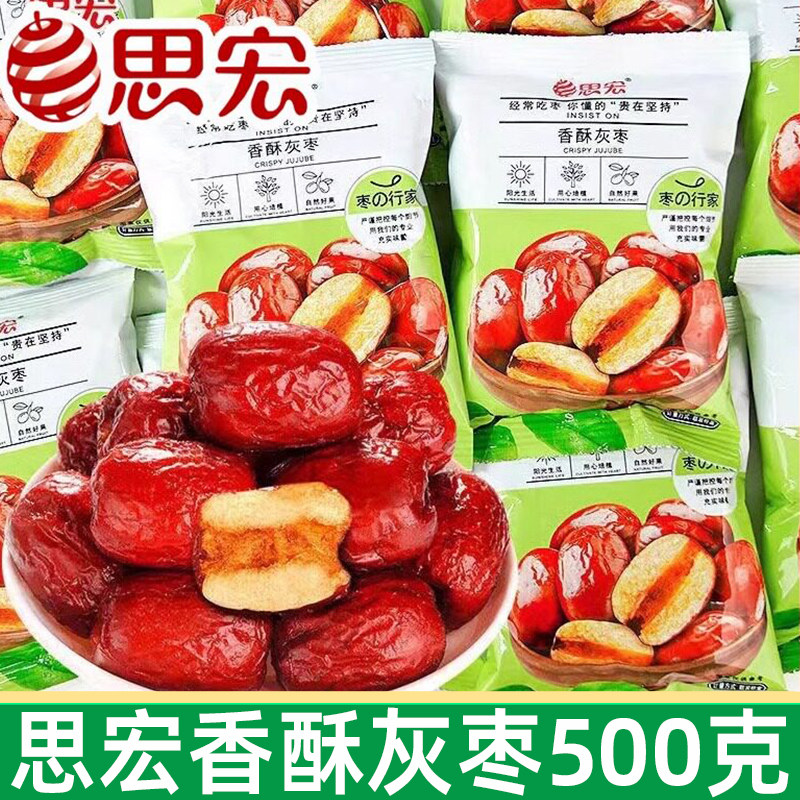 思宏香酥灰枣500g新疆特产香酥脆枣子若羌无核灰枣小包装即食零食