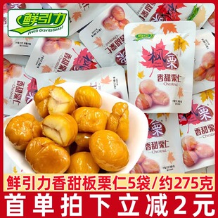 鲜引力板栗仁即食甘栗仁袋装 开袋即食糖炒熟栗子零食 板栗仁小包装