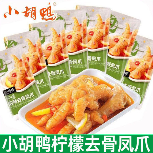 小胡鸭柠檬酸辣无骨凤爪