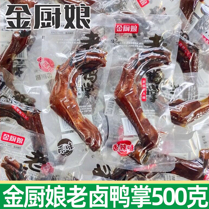 金厨娘老卤鸭掌500g原味泡卤多味香辣泡鸭爪老卤小包下酒休闲零食