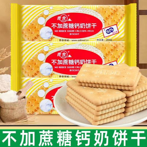 青食不加蔗糖钙奶饼干山东特产