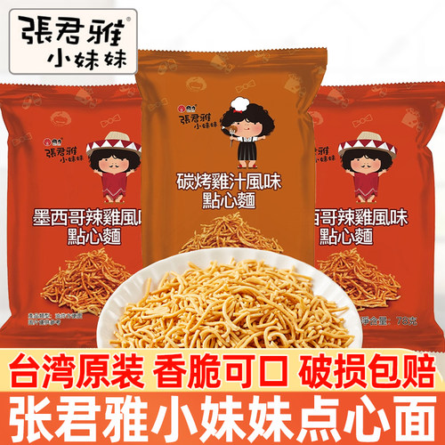 张君雅小妹妹点心面100g怀旧零食