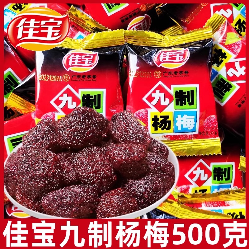 佳宝九制杨梅500g独立小包九制怀旧杨梅干开胃蜜饯广东酸话梅