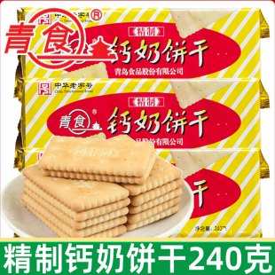青食精制钙奶饼干240g 怀旧8090后零食品山东青岛特产 5袋休闲老式