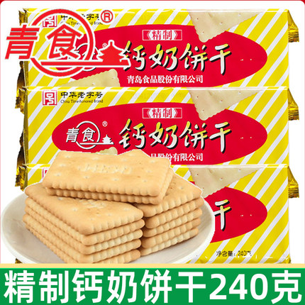 青食精制钙奶饼干240g*5袋休闲老式怀旧8090后零食品山东青岛特产